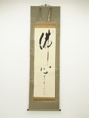 前大徳矢野一甫筆　「仏心」　肉筆紙本掛軸（共箱）